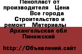 Пенопласт от производителя › Цена ­ 1 500 - Все города Строительство и ремонт » Материалы   . Архангельская обл.,Пинежский 